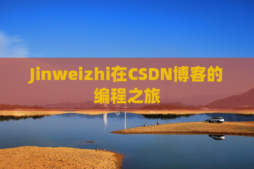 Jinweizhi在CSDN博客的编程之旅